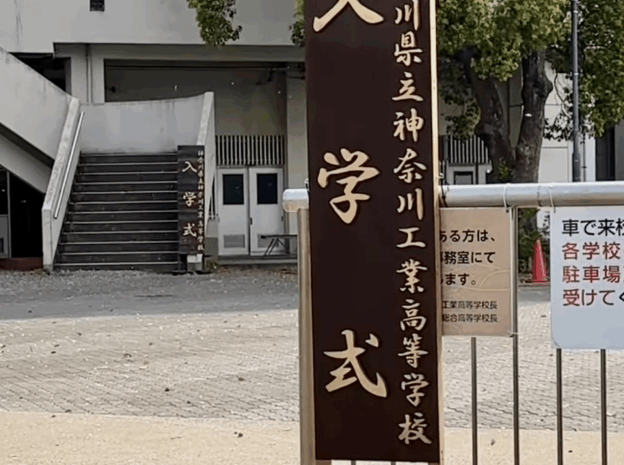 入学式