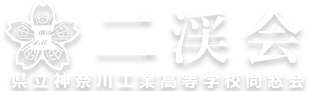 二渓会