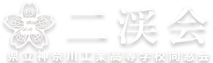 二渓会