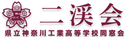 二渓会